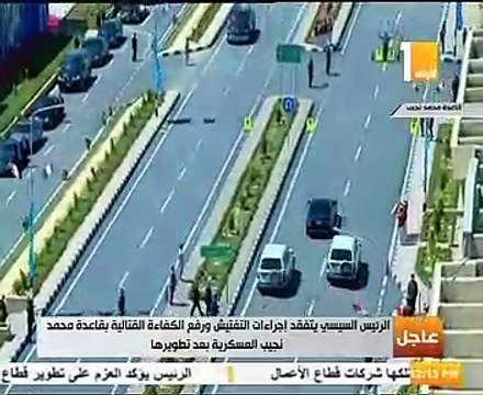 الرئيس السيسي يتفقد قاعدة محمد نجيب العسكرية