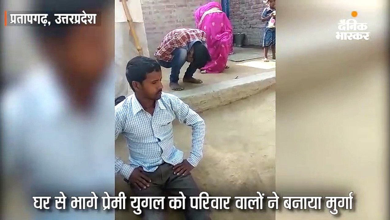 प्रेमी युगल को परिवार वालों ने बनाया मुर्गा