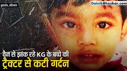 ट्रैक्टर से कटी वैन से झांक रहे बच्चे की गर्दन