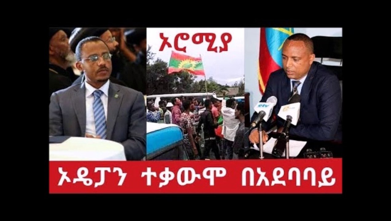 Ethiopia- በኦሮሚያ የህዝብ ቁጣ አደባባይ ላይ ወጣ መርጡ ይጣራልን ኦዴፓ ተቃውሞ ገጥሞታል ።