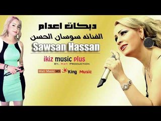 دبكات اعدام   الفنانه سوسان الحسن