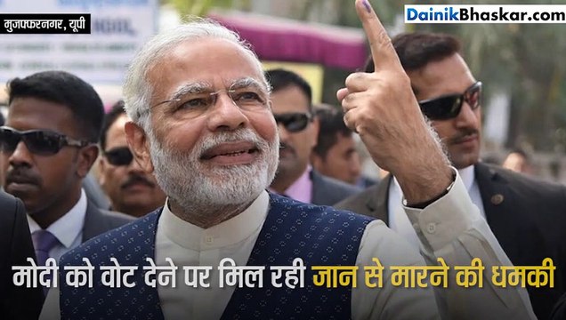 मोदी को वोट देने पर मिल रही धमकी !