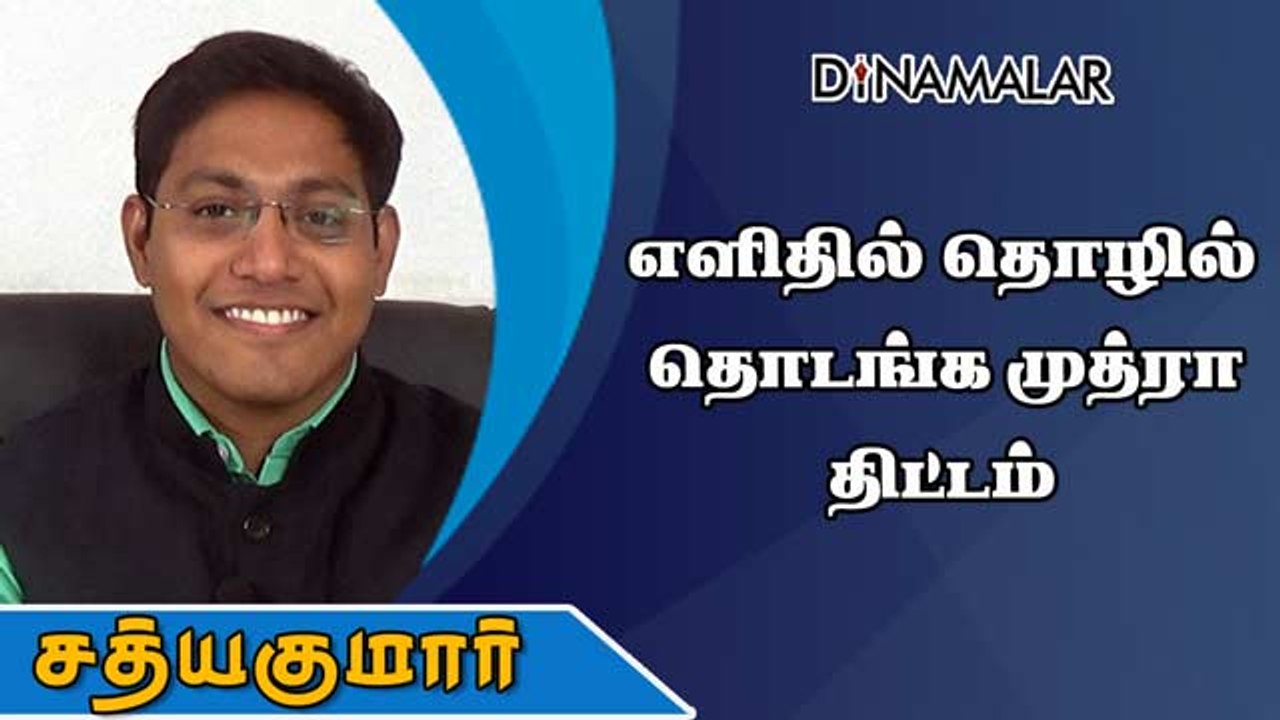 எளிதில் தொழில் தொடங்க முத்ரா திட்டம்