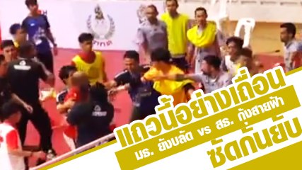 มธ. ยังบลัด vs สธ. กุ้งสายฟ้า ศึกฟุตซอลสายเดือด บอลไทยไปมวยโลก !!