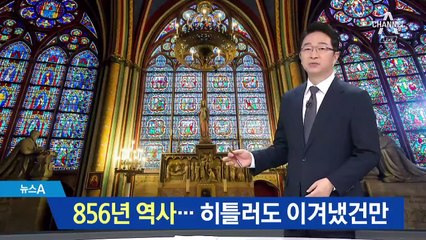 히틀러 ‘파괴 명령’도 이겨냈는데…노트르담 속 ‘파리 856년’