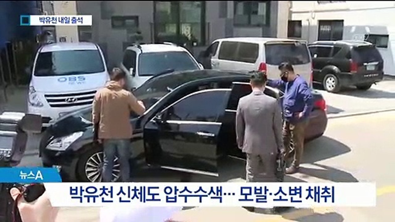소환 앞둔 박유천, 신체·자택 압수수색…간이 검사 ‘음성’