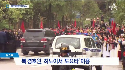 일제 고급 중고차가 北으로 밀수…단둥서 정황 포착