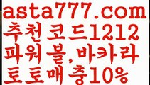 【스포츠토토하는법】【❎첫충,매충10%❎】모바일바카라【asta777.com 추천인1212】모바일바카라【스포츠토토하는법】【❎첫충,매충10%❎】