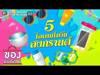 ของมันต้องมี | 5 ไอเทมต้องมีในวันสงกรานต์ | 14 เม.ย.62
