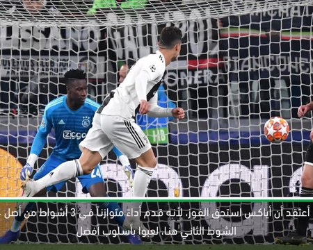 كرة قدم: دوري أبطال أوروبا: أياكس استحق الفوز علينا- أليغري