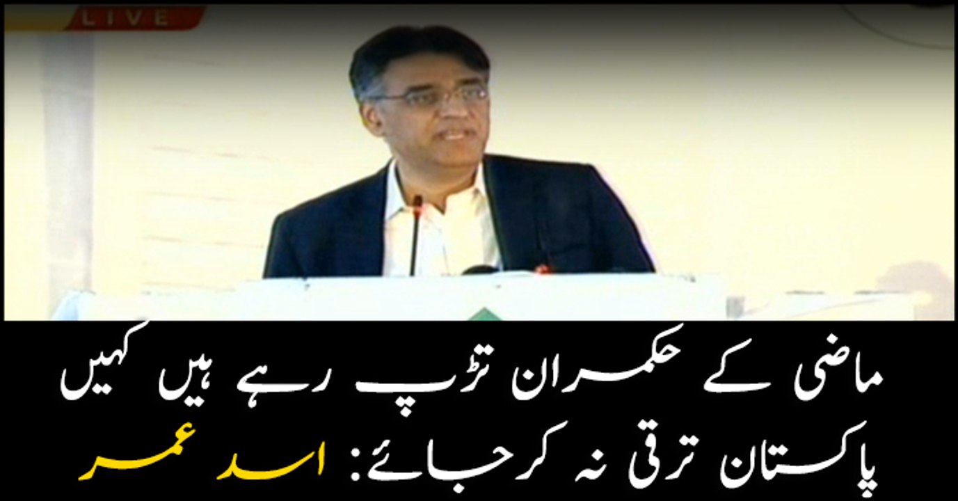 Finance Minister Asad Umar Speech at launch of Naya Pakistan Housing Scheme Ceremony in Islamabad