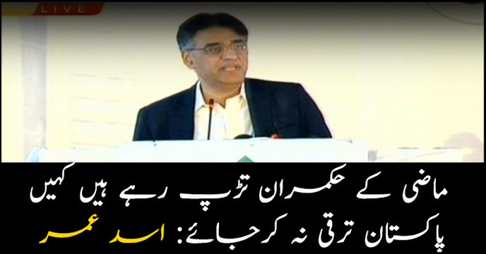 Finance Minister Asad Umar Speech at launch of Naya Pakistan Housing Scheme Ceremony in Islamabad