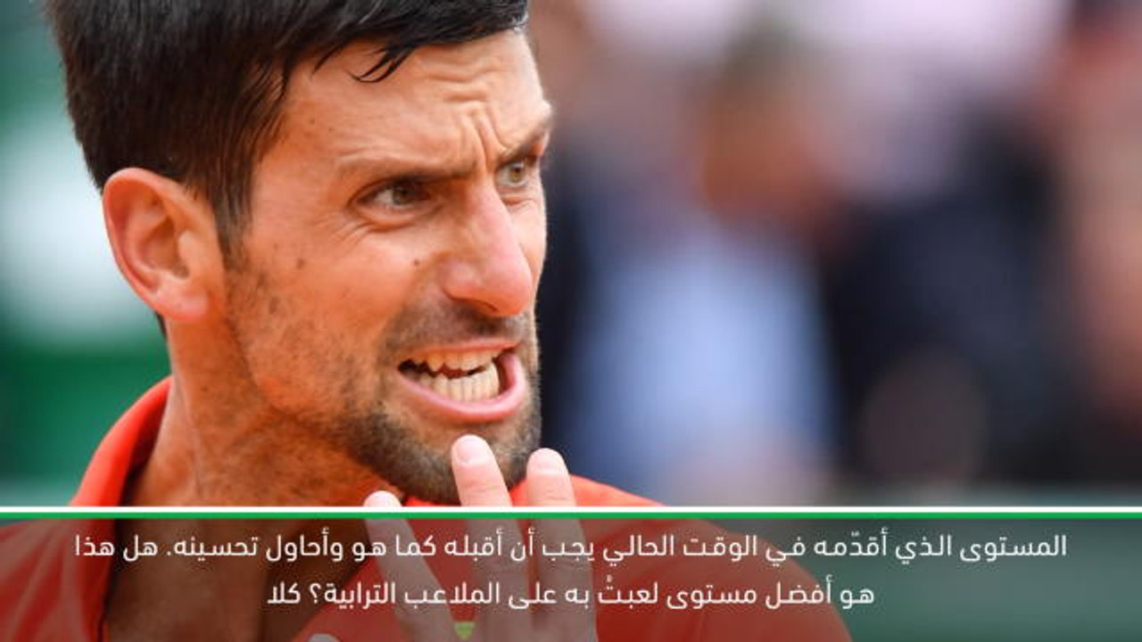 تنس: رابطة محترفي التنس: لستُ في أفضل مستوياتي بعد- ديوكوفيتش