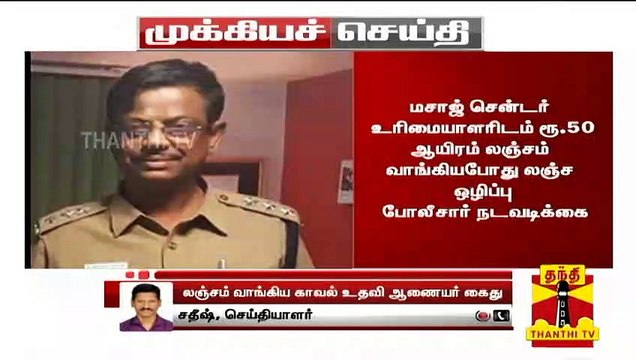 Breaking : மசாஜ் சென்டர் உரிமையாளரிடம் ரூ.50 ஆயிரம் லஞ்சம் வாங்கிய காவல் உதவி ஆணையர் கைது