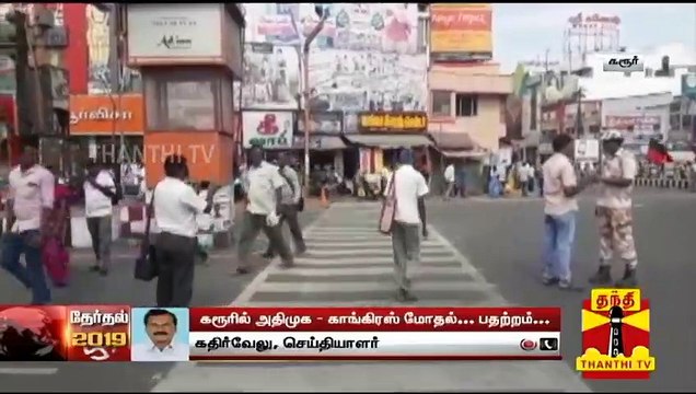 கரூரில் அதிமுக-காங்கிரஸ் மோதல்... | Karur | AIADMK | Congress | Thanthi TV
