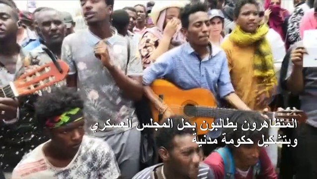 المتظاهرون السودانيون يواصلون اعتصامهم ويطالبون بحل المجلس العسكري وبتشكيل حكومة مدنية