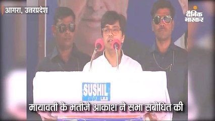 मायावती की गैरहाजिरी में पहली बार उनके भतीजे आकाश आनंद ने सभा संबोधित की