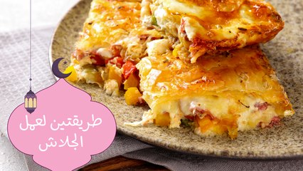 طريقتين لعمل الجلاش" جلاش بالسجق-جلاش بالبسطرمة"