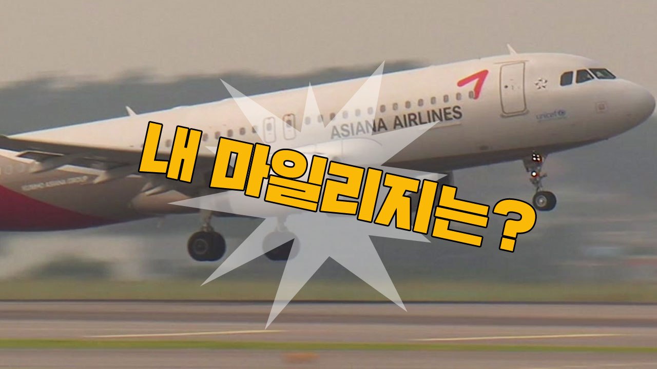 아시아나 항공 '매각'...그렇다면 내 마일리지는? / YTN