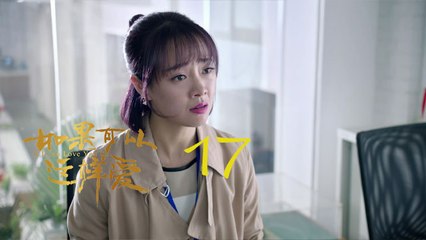 如果可以這樣愛 17  If I Can Love You So 17【DVD版】（佟大為、劉詩詩、保劍鋒等主演）