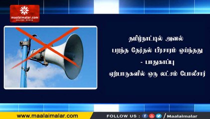 தமிழ்நாட்டில் அனல் பறந்த தேர்தல் பிரசாரம் ஓய்ந்தது - பாதுகாப்பு ஏற்பாடுகளில் ஒரு லட்சம் போலீசார்