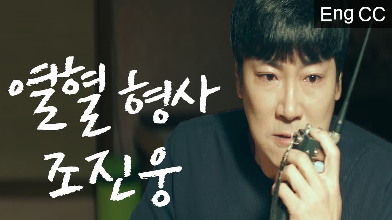 치지직.....조진웅...시그널에서.. 열혈형사., 연기.. [오지고지리는연기] EP.10