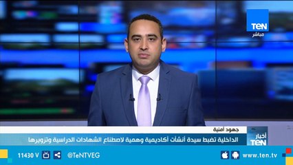 الداخلية تضبط سيدة أنشأت أكاديمية وهمية لاصطناع الشهادات الدراسية وتزويرها