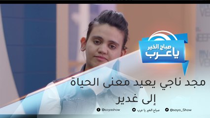 مجد ناجي يعيد معنى الحياة إلى غدير