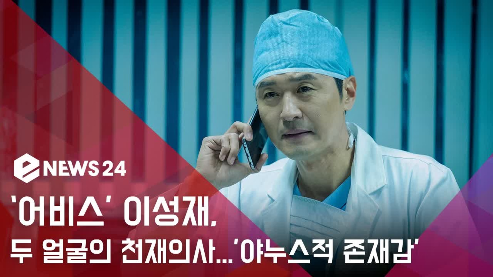 ‘어비스’ 이성재, 두 얼굴의 천재의사...’야누스적 존재감’