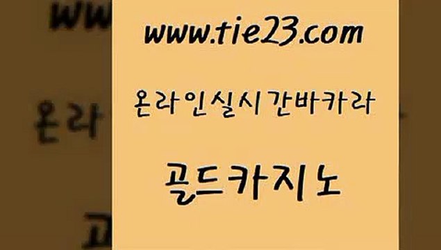 골드카지노 카지노섹스 슈퍼카지노검증 블랙잭 개츠비카지노 에비앙카지노 『골드카지노￥tie23。COM』 골드카지노 온라인바카라사이트 카지노에이전트