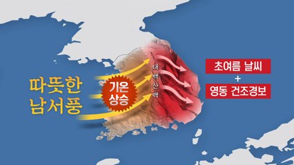 "벌써 초여름?" 동해안 27℃ 육박...왜 그럴까? / YTN