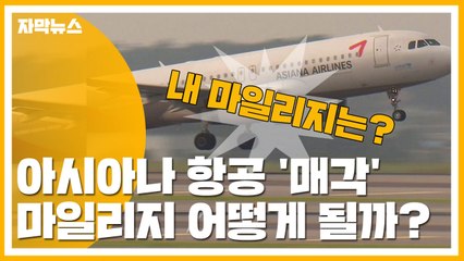[자막뉴스] 아시아나 항공 '매각'...그렇다면 내 마일리지는? / YTN