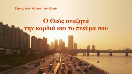 Χριστιανικά τραγούδια | Ο Θεός αναζητά την καρδιά και το πνεύμα σου