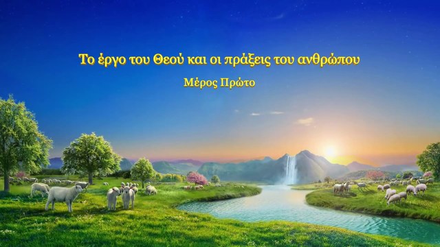 Ομιλία του Θεού «Tο έργο του Θεού και οι πράξεις του ανθρώπου» Μέρος πρώτο