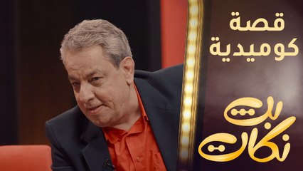 النجم زهير محمد رشيد يروي قصة كوميدية