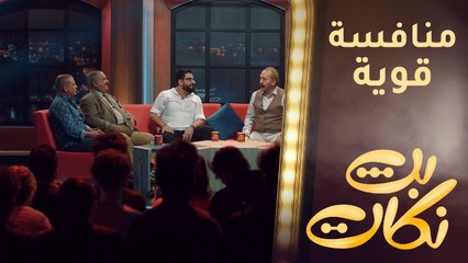 منافسة قوية بين الضيوف في بث النكات