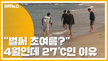 [자막뉴스] "벌써 초여름?" 동해안 27℃ 육박한 이유 / YTN