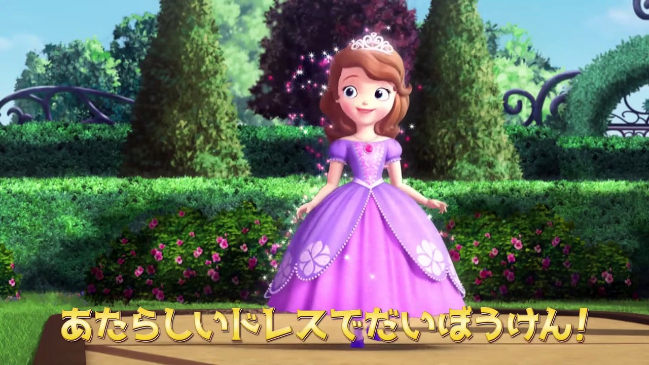 ちいさなプリンセス ソフィア あたらしいドレス 動画 Dailymotion