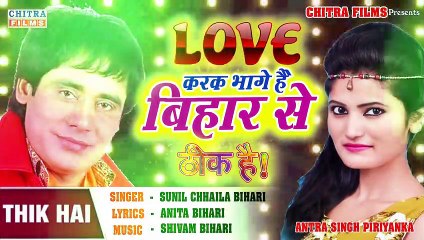 LOVE करके भागे है बिहार से झारखण्ड में बस जाएंगे।ठीक है।#सुनील छैला बिहारी व अन्तरा सिंह प्रियंका