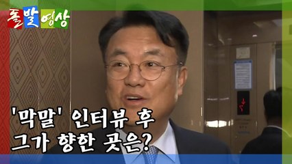 [돌발영상] 그리고 그가 향한 곳은? / YTN