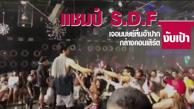 วินาที.. แชมป์ S.D.F. ผงะ !! เล่นคอนเสิร์ตอยู่ดี ๆ เจอมนุษย์หื่นอ้าปากงับเป้า