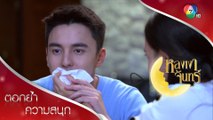 คิมเนียนอ้อนพิมพ์ แสร้งมองไม่เห็น | ตอกย้ำความสนุก หลงเงาจันทร์ EP.12 | Ch7HD