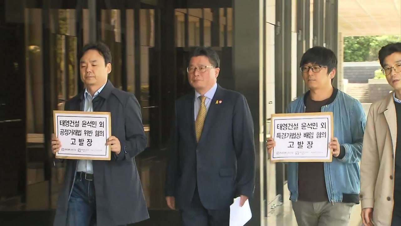 SBS노조, 지배주주 태영건설 회장 배임 혐의 등 검찰 고발 / YTN