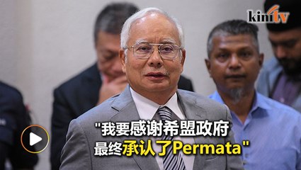 纳吉不在乎计划换名  指Permata终获希盟承认