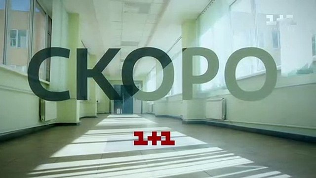 Дивись новий сезон серіалу “Школа” - скоро на 1+1