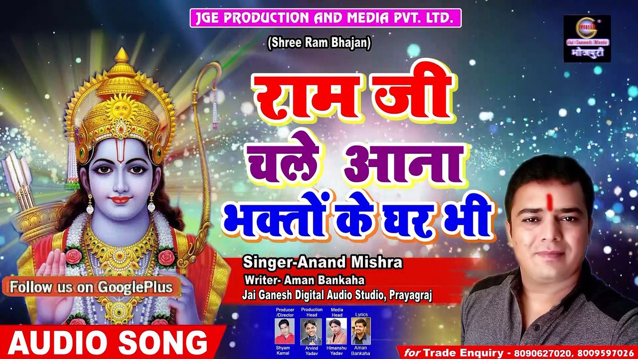 Ram Bhajan |  Ram Ji Chale Aana | Anand Mishra | Jai Ganesh Music