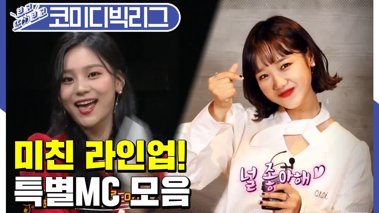 오마이걸부터 러블리즈까지, 코빅 휩쓸고 간 역대급 스페셜 MC 모음 (코미디빅리그)...