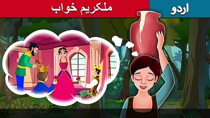 ملکریم خواب | Milkmaid's Dream in Urdu | Urdu Story | Urdu Fairy Tales