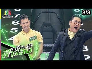 ปริศนาฟ้าแลบ | คิง, ส้วม, อ้น | 15 เม.ย. 62 [3/3]