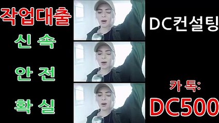 ☆#작업대출 #원라인 명품컨설팅 #작업대출전문☞카톡문의:DC500